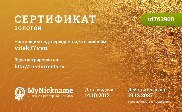 Сертификат на никнейм vitek77vvn, зарегистрирован на http://rus-torrents.ru