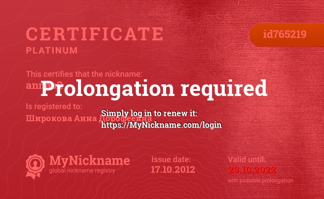 Certificate for nickname annas2, registered to: Широкова Анна Дорофеевна