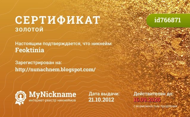 Сертификат на никнейм Feoktinia, зарегистрирован на http://nunachnem.blogspot.com/