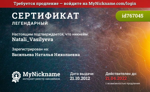 Сертификат на никнейм Natali_Vasilyeva, зарегистрирован на Васильева Наталья Николаевна