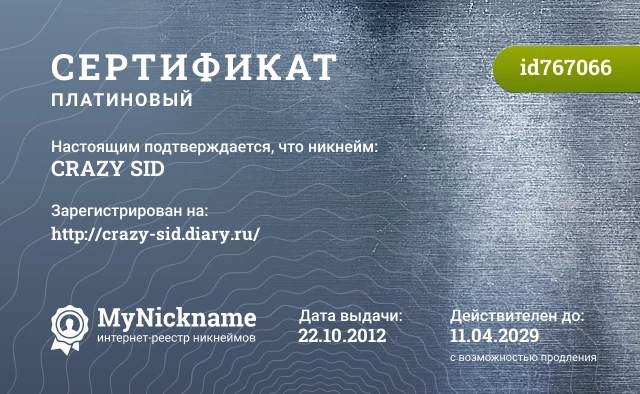Сертификат на никнейм CRAZY SID, зарегистрирован на http://crazy-sid.diary.ru/