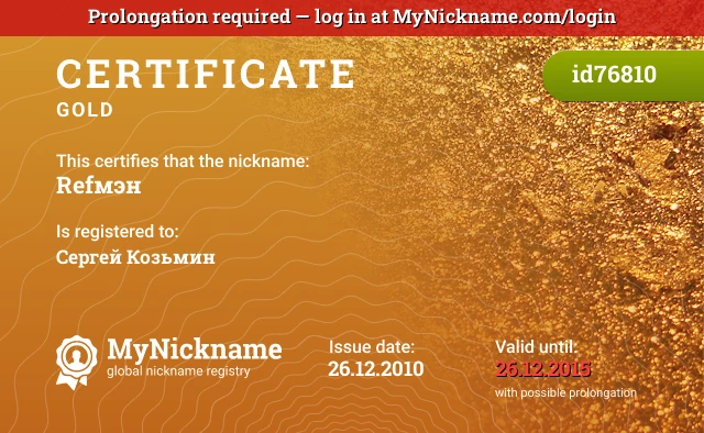 Certificate for nickname Refмэн is registered to: Сергей Козьмин