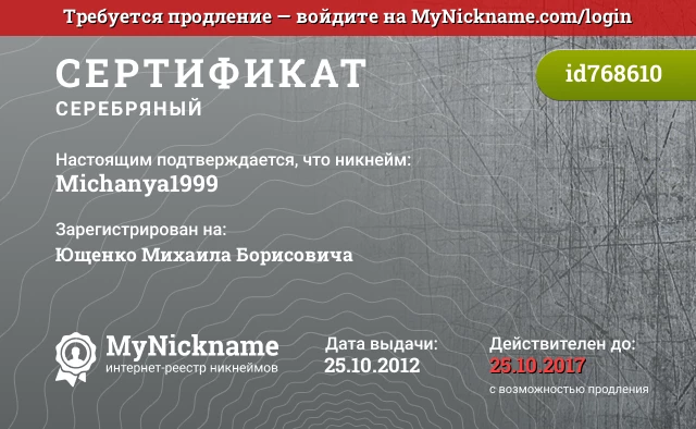 Сертификат на никнейм Michanya1999, зарегистрирован на Ющенко Михаила Борисовича