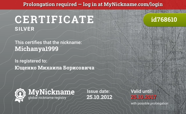 Certificate for nickname Michanya1999 is registered to: Ющенко Михаила Борисовича