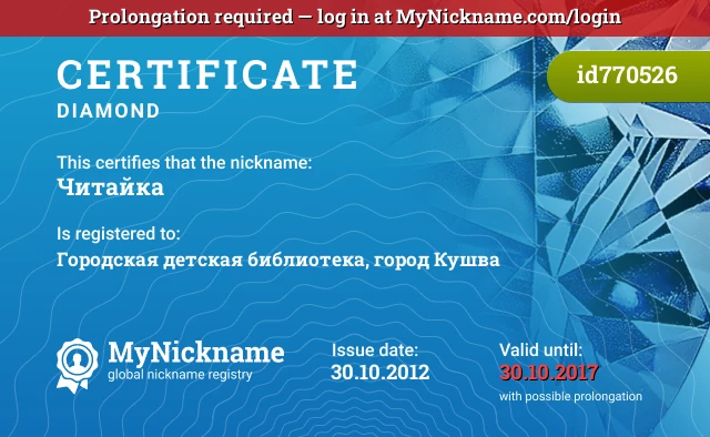 Certificate for nickname Читайка is registered to: Городская детская библиотека, город Кушва