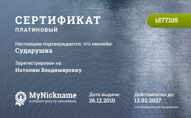 Сертификат на никнейм Сударушка, зарегистрирован на Наталию Владимировну