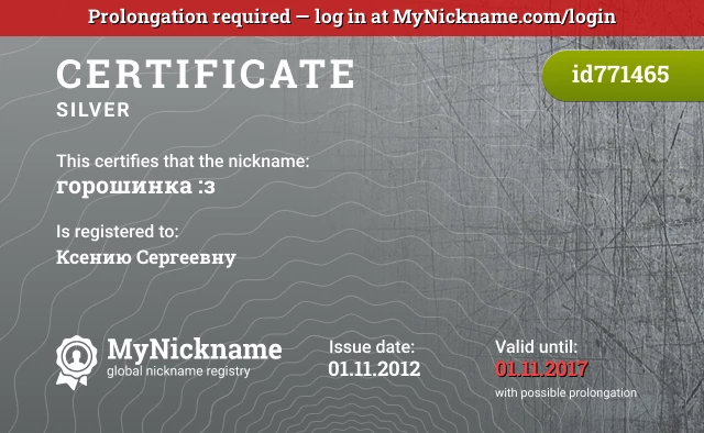 Certificate for nickname горошинка :з is registered to: Ксению Сергеевну