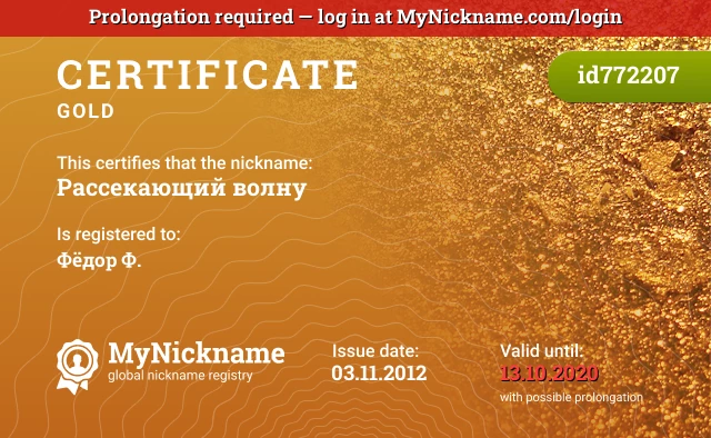 Certificate for nickname Рассекающий волну is registered to: Фёдор Ф.