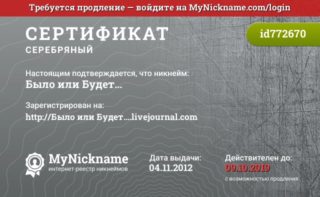 Сертификат на никнейм Было или Будет..., зарегистрирован на http://Было или Будет....livejournal.com
