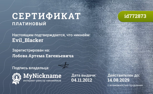 Сертификат на никнейм Evil_Blacker, зарегистрирован на Лобова Артема Евгеньевича