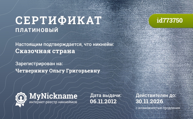 Сертификат на никнейм Сказочная страна, зарегистрирован на Четвернину Ольгу Григорьевну