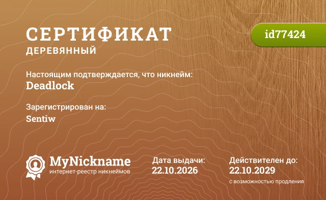 Сертификат на никнейм Deadlock, зарегистрирован на Sentiw