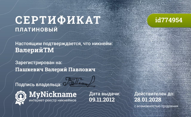 Сертификат на никнейм Валерий™, зарегистрирован на Пашкевич Валерий Павлович