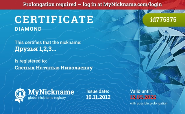 Certificate for nickname Друзья 1,2,3... is registered to: Слепых Наталью Николаевну