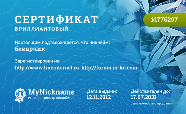 Сертификат на никнейм бекарчик, зарегистрирован на http://www.liveinternet.ru  http://forum.in-ku.com