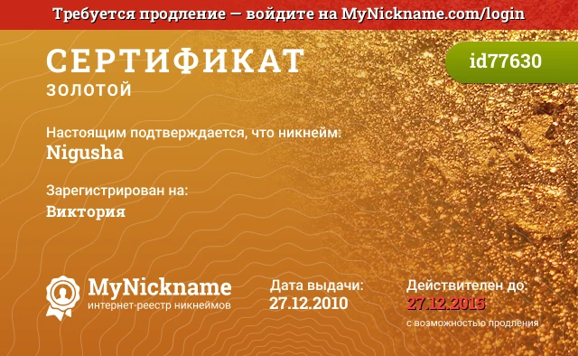 Сертификат на никнейм Nigusha, зарегистрирован на Виктория
