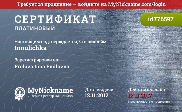 Сертификат на никнейм Innulichka, зарегистрирован на Frolova Inna Emilovna