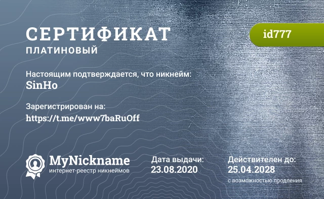 Сертификат на никнейм SinHo, зарегистрирован на https://t.me/www7baRuOff