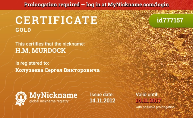 Certificate for nickname H.M. MURDOCK is registered to: Колузаева Сергея Викторовича