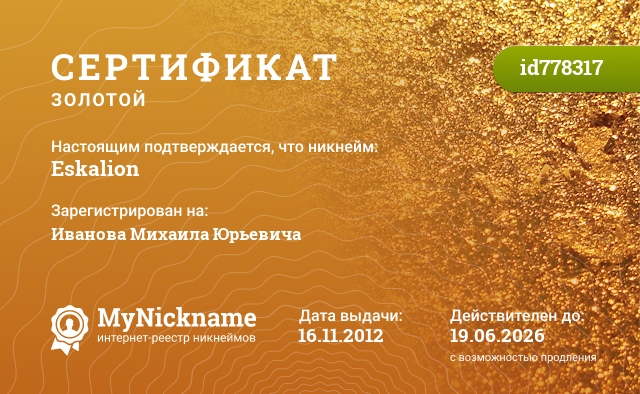 Сертификат на никнейм Eskalion, зарегистрирован на Иванова Михаила Юрьевича