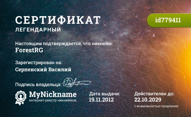 Сертификат на никнейм ForestRG, зарегистрирован на Серпенский Василий