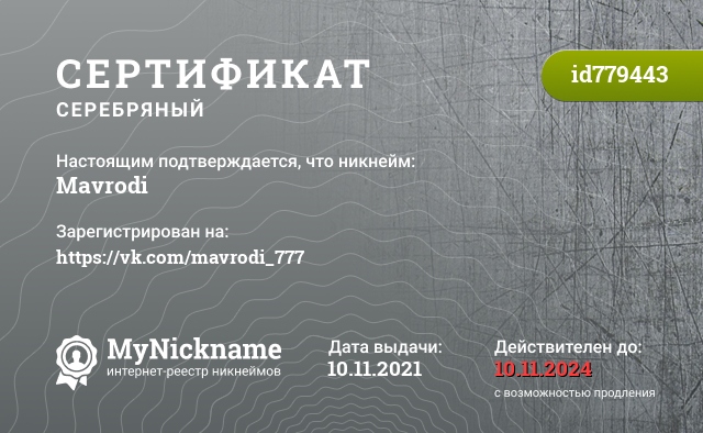 Сертификат на никнейм Mavrodi, зарегистрирован на https://vk.com/mavrodi_777