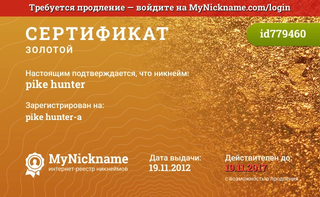 Сертификат на никнейм pike hunter, зарегистрирован на pike hunter-a