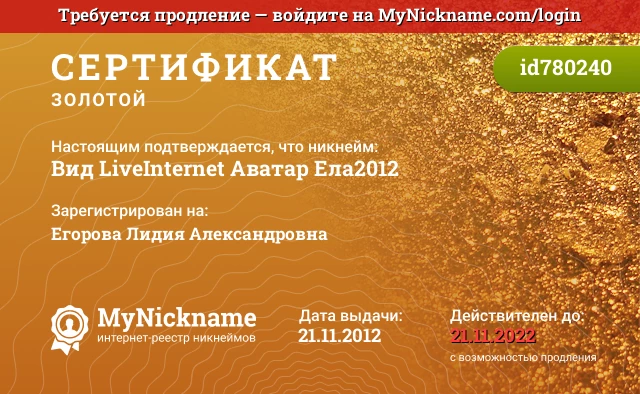 Сертификат на никнейм Вид LiveInternet Аватар Ела2012, зарегистрирован на Егорова Лидия Александровна