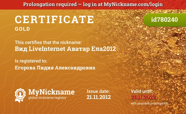 Certificate for nickname Вид LiveInternet Аватар Ела2012 is registered to: Егорова Лидия Александровна