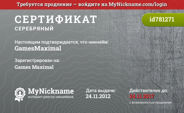 Сертификат на никнейм GamesMaximal, зарегистрирован на Games Maximal