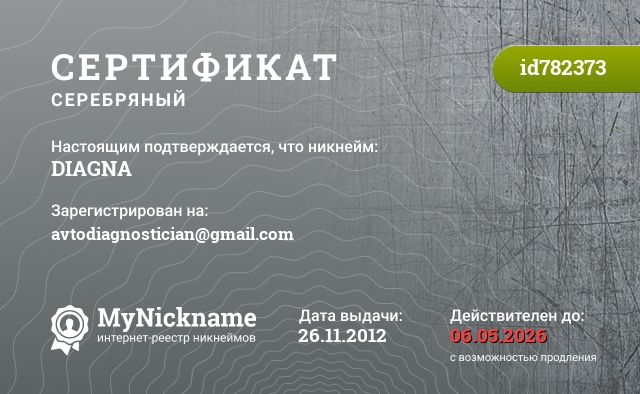 Сертификат на никнейм DIAGNA, зарегистрирован на avtodiagnostician@gmail.com