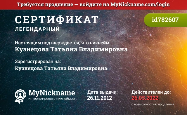 Сертификат на никнейм Кузнецова Татьяна Владимировна, зарегистрирован на Кузнецова Татьяна Владимировна