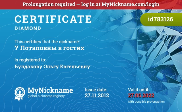 Certificate for nickname У Потаповны в гостях is registered to: Булдакову Ольгу Евгеньевну