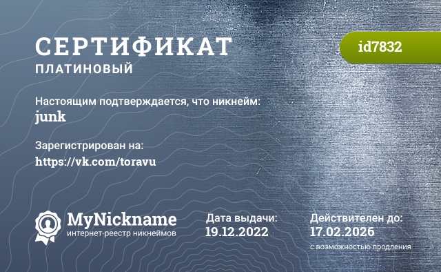 Сертификат на никнейм junk, зарегистрирован на https://vk.com/toravu
