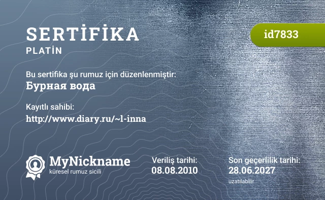 Бурная вода rumuzu için sertifika, kayıtlı sahibi: http://www.diary.ru/~l-inna