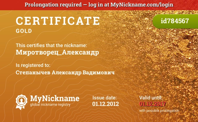 Certificate for nickname Миротворец_Александр is registered to: Степанычев Александр Вадимович