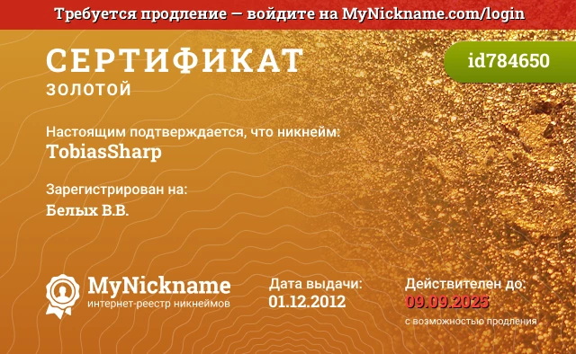 Сертификат на никнейм TobiasSharp, зарегистрирован на Белых В.В.