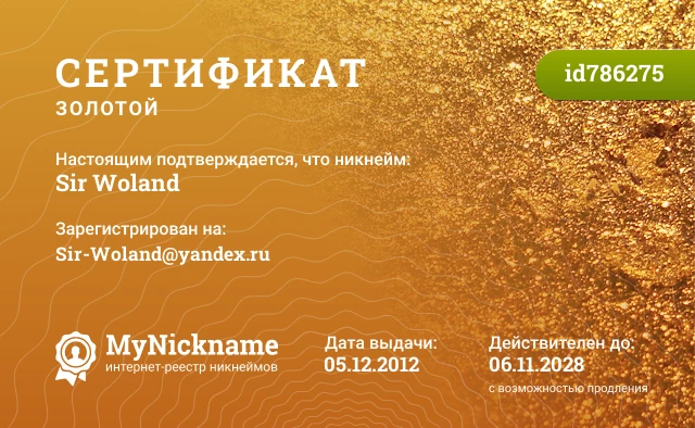 Сертификат на никнейм Sir Woland, зарегистрирован на Sir-Woland@yandex.ru