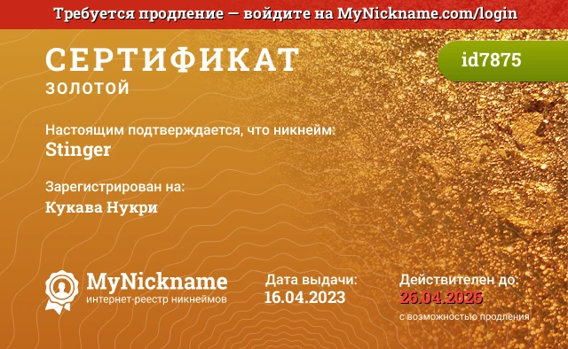 Сертификат на никнейм Stinger, зарегистрирован на Кукава Нукри 