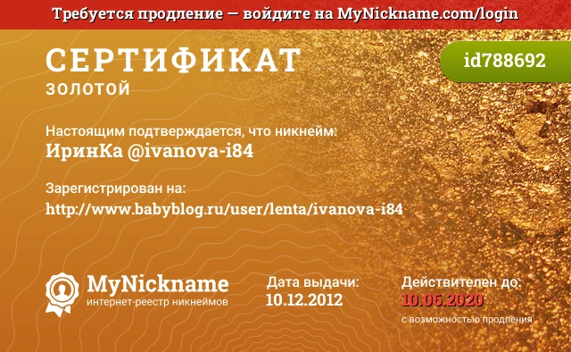 Сертификат на никнейм ИринКа @ivanova-i84, зарегистрирован на http://www.babyblog.ru/user/lenta/ivanova-i84