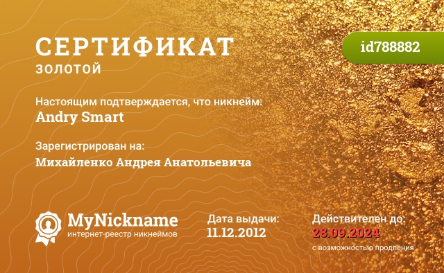 Сертификат на никнейм Andry Smart, зарегистрирован на Михайленко Андрея Анатольевича