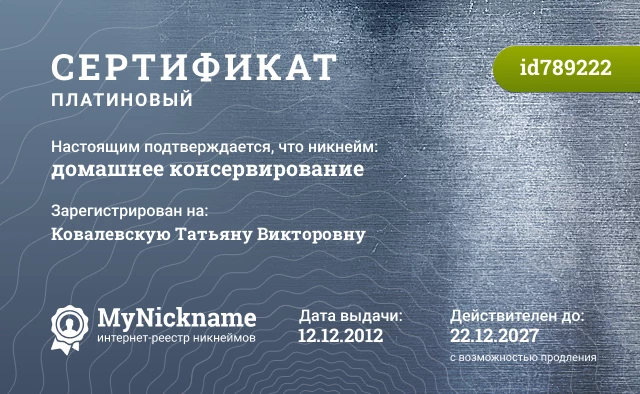 Сертификат на никнейм домашнее консервирование, зарегистрирован на Ковалевскую Татьяну Викторовну