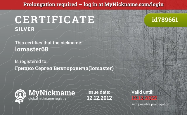Certificate for nickname lomaster68 is registered to: Грицко Сергея Викторовича(lomaster)