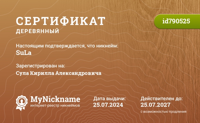 Сертификат на никнейм SuLa, зарегистрирован на Сула Кирилла Александровича