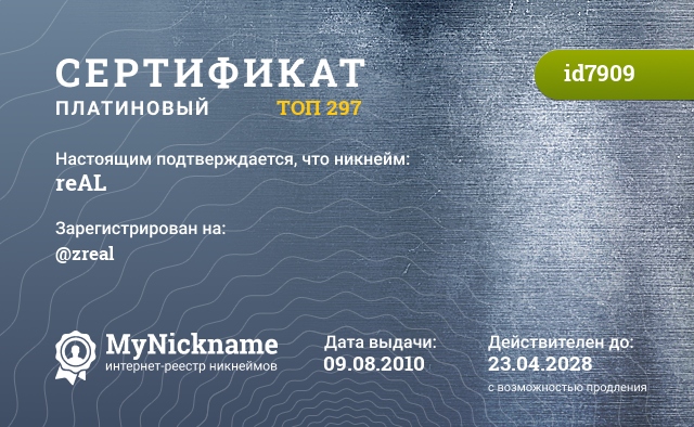 Сертификат на никнейм reAL, зарегистрирован на @zreal