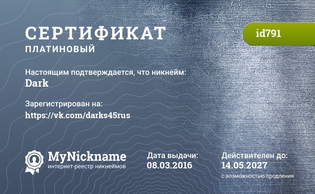 Сертификат на никнейм Dark, зарегистрирован на https://vk.com/darks45rus