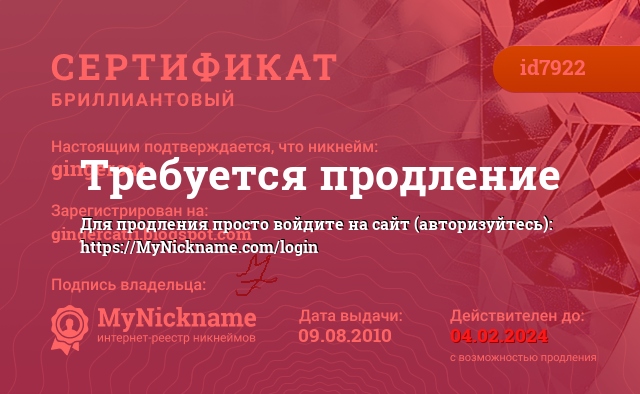 Сертификат на никнейм gingercat, зарегистрирован на gingercatri.blogspot.com