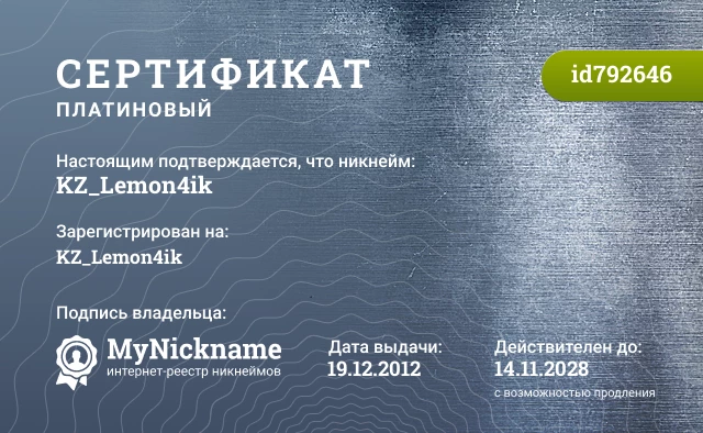 Сертификат на никнейм KZ_Lemon4ik, зарегистрирован на KZ_Lemon4ik