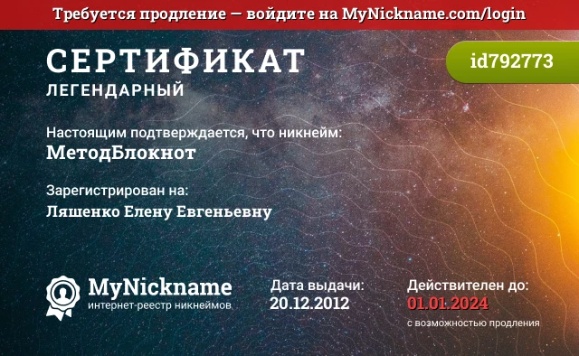 Сертификат на никнейм МетодБлокнот, зарегистрирован на Ляшенко Елену Евгеньевну