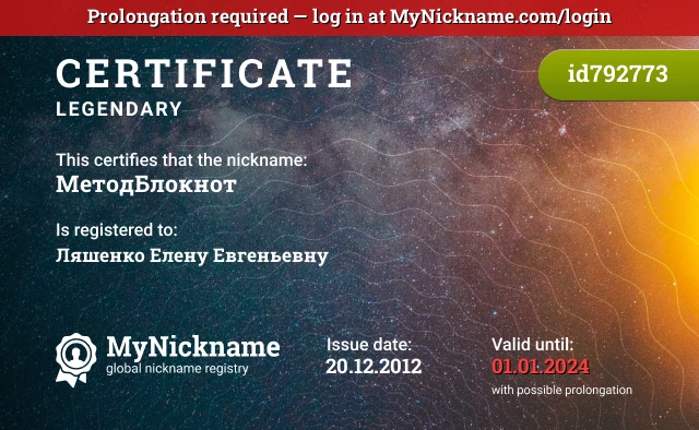 Certificate for nickname МетодБлокнот is registered to: Ляшенко Елену Евгеньевну